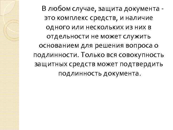 В любом случае, защита документа это комплекс средств, и наличие одного или нескольких из