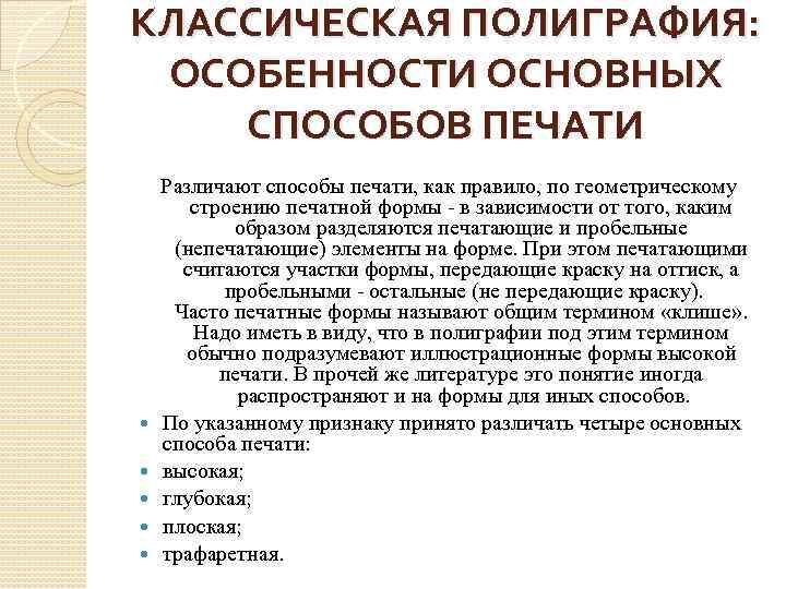 КЛАССИЧЕСКАЯ ПОЛИГРАФИЯ: ОСОБЕННОСТИ ОСНОВНЫХ СПОСОБОВ ПЕЧАТИ Различают способы печати, как правило, по геометрическому строению