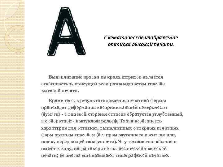 Схематическое изображение оттиска высокой печати. Выдавливание краски на краях штрихов является особенностью, присущей всем