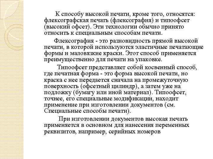  К способу высокой печати, кроме того, относятся: флексографская печать (флексография) и типоофсет (высокий