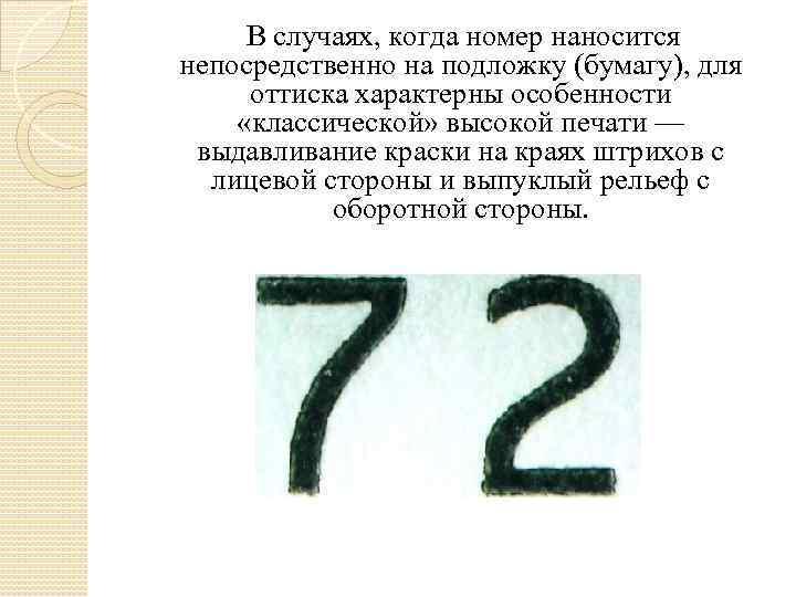  В случаях, когда номер наносится непосредственно на подложку (бумагу), для оттиска характерны особенности