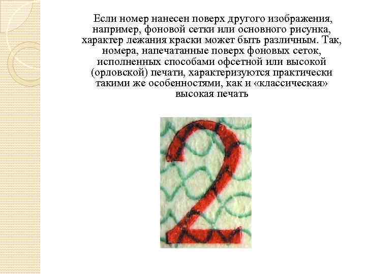  Если номер нанесен поверх другого изображения, например, фоновой сетки или основного рисунка, характер