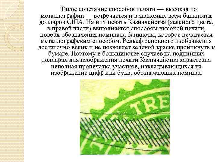  Такое сочетание способов печати — высокая по металлографии — встречается и в знакомых