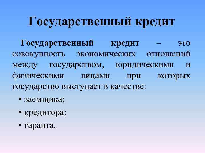 Государственный кредит – это совокупность экономических отношений между государством, юридическими и физическими лицами при