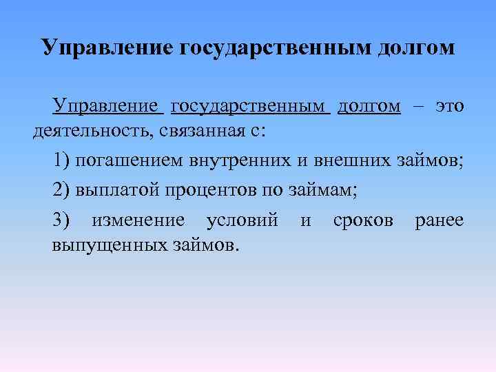 Управление государственным долгом – это деятельность, связанная с: 1) погашением внутренних и внешних займов;