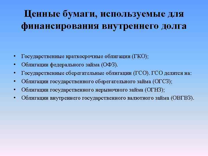 Ценные бумаги, используемые для финансирования внутреннего долга • • • Государственные краткосрочные облигации (ГКО);