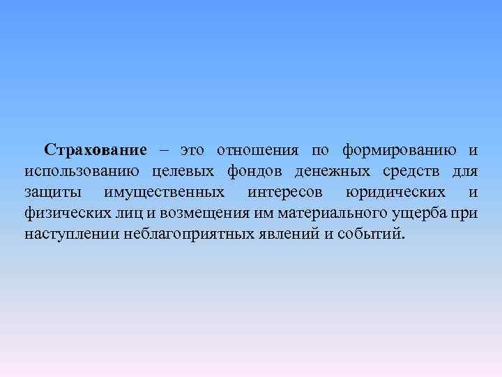 Страхование – это отношения по формированию и использованию целевых фондов денежных средств для защиты