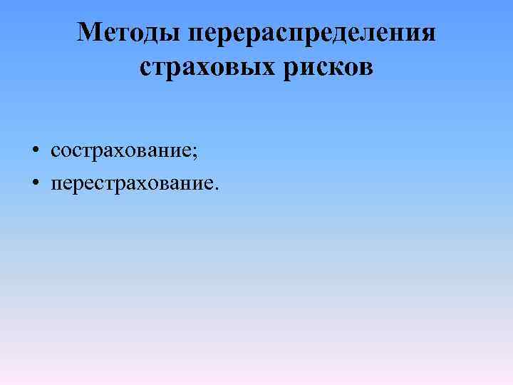 Методы перераспределения страховых рисков • сострахование; • перестрахование. 