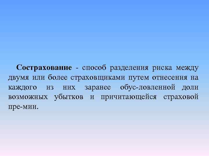 Сострахование способ разделения риска между двумя или более страховщиками путем отнесения на каждого из