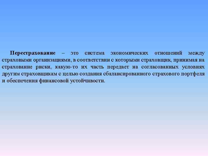 Перестрахование – это система экономических отношений между страховыми организациями, в соответствии с которыми страховщик,