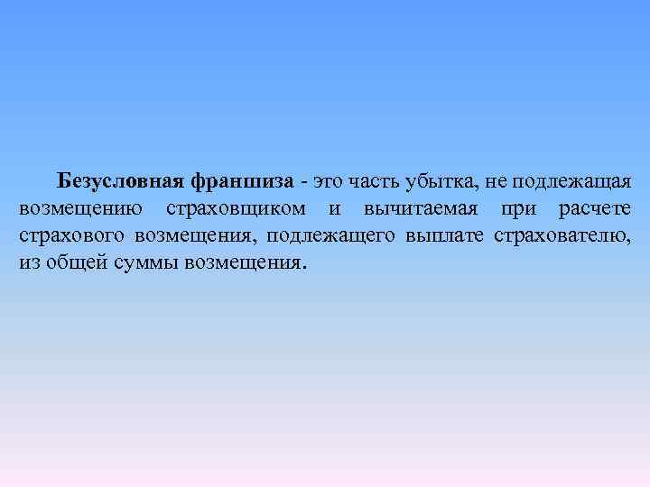 Безусловная франшиза. Безусловная франшиза в страховании что это. Франшиза это часть убытков... Безусловная франшиза расчет.