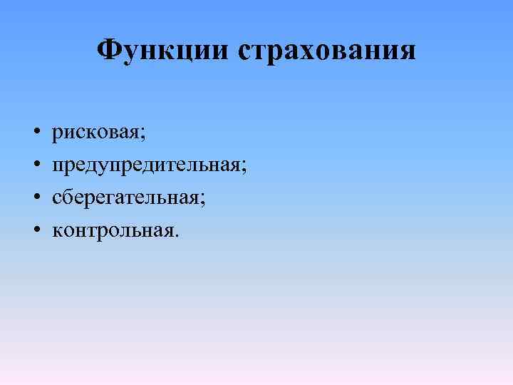 Функции страхования • • рисковая; предупредительная; сберегательная; контрольная. 