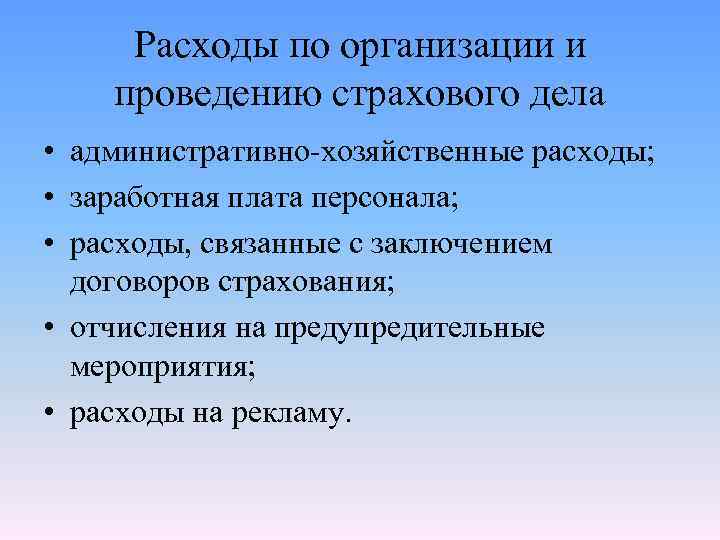 Расходы по организации и проведению страхового дела • административно хозяйственные расходы; • заработная плата
