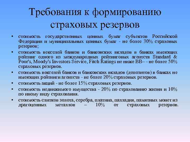 12 требования. Требования к страховым запасам. Требования к страховым резервам. Формы формирования страховых резервов. Порядок формирования страховых резервов.