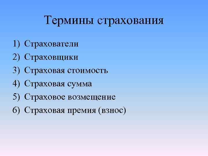 Термины страхования 1) 2) 3) 4) 5) 6) Страхователи Страховщики Страховая стоимость Страховая сумма