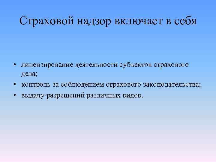 Какой орган осуществляет страховой надзор. Страховой надзор включает в себя. Надзор за деятельностью субъектов страхового дела. Лицензирование страховой деятельности и страховой надзор и контроль. Страховой надзор включает в себя:страховой надзор включает в себя.