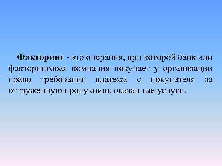 Факторинг - это операция, при которой банк или факторинговая компания покупает у организации право