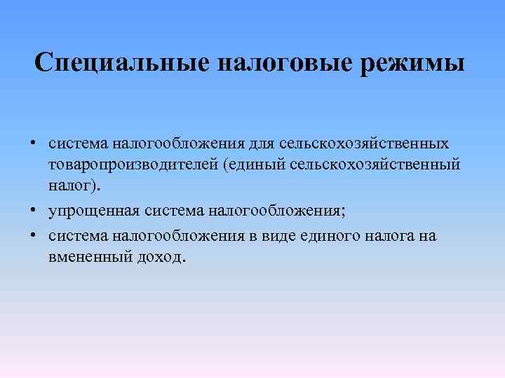 Специальные налоговые режимы • система налогообложения для сельскохозяйственных товаропроизводителей (единый сельскохозяйственный налог). • упрощенная