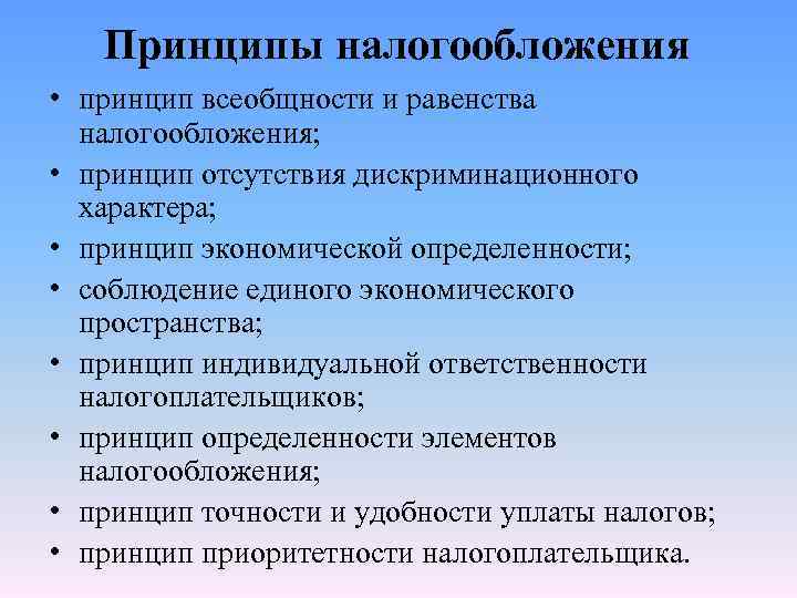 Принципы налогообложения • принцип всеобщности и равенства налогообложения; • принцип отсутствия дискриминационного характера; •