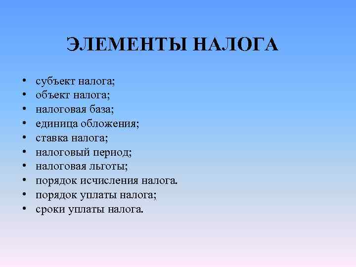 ЭЛЕМЕНТЫ НАЛОГА • • • субъект налога; объект налога; налоговая база; единица обложения; ставка