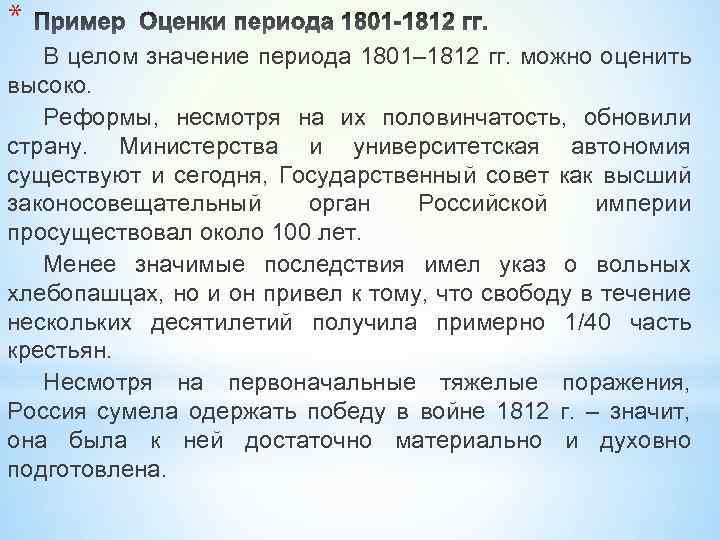 * В целом значение периода 1801– 1812 гг. можно оценить высоко. Реформы, несмотря на