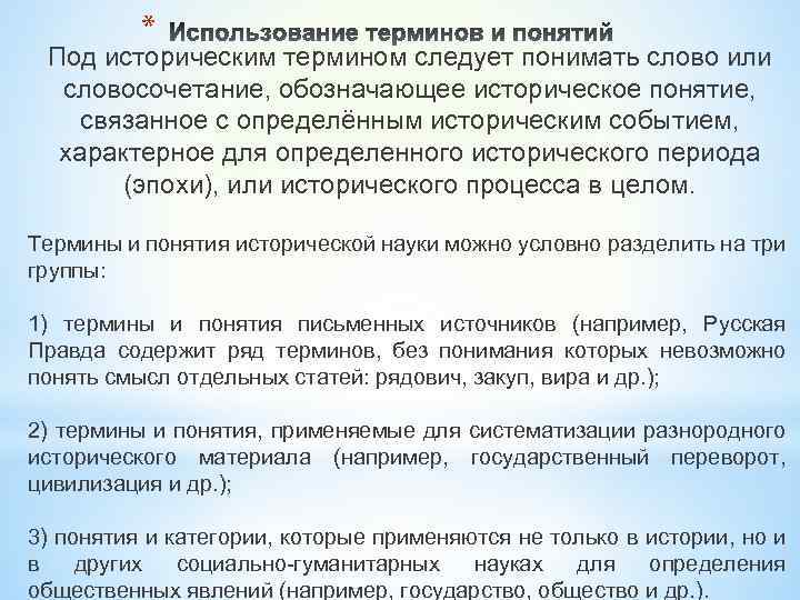 * Под историческим термином следует понимать слово или словосочетание, обозначающее историческое понятие, связанное с