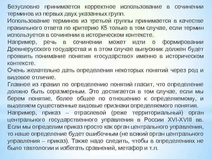 Безусловно принимается корректное использование в сочинении терминов из первых двух указанных групп. Использование терминов