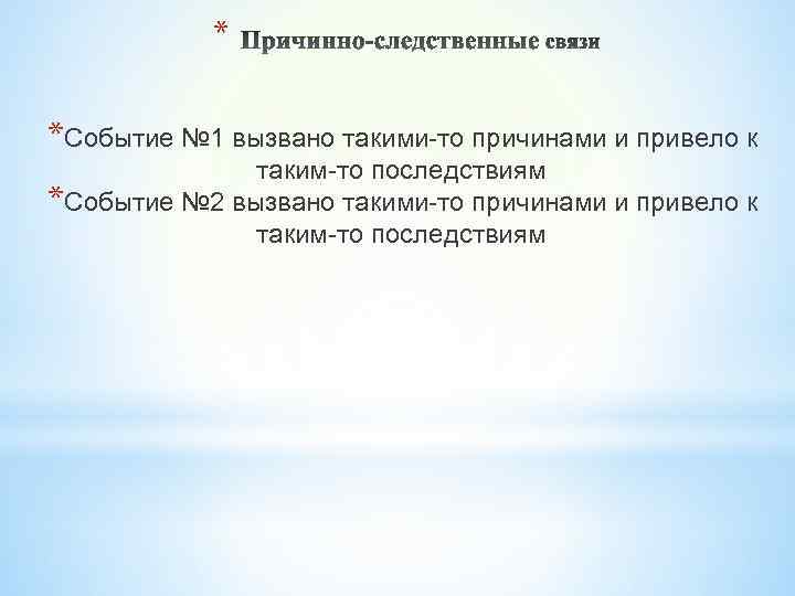 * *Событие № 1 вызвано такими-то причинами и привело к таким-то последствиям *Событие №