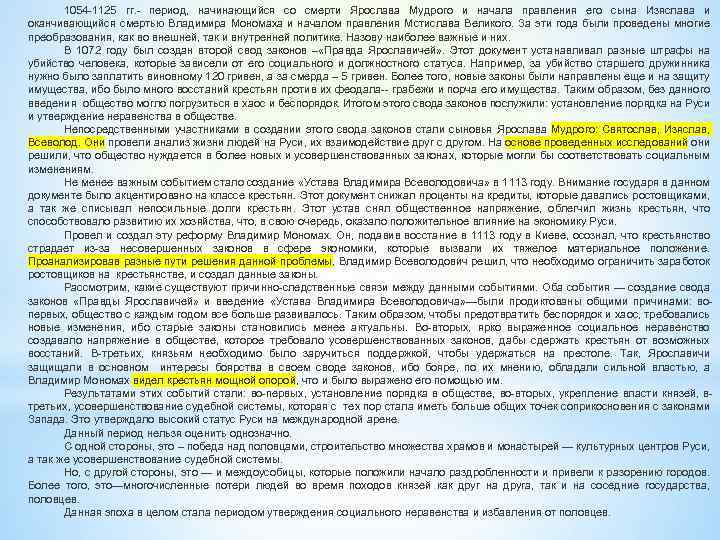 1054 -1125 гг. - период, начинающийся со смерти Ярослава Мудрого и начала правления его