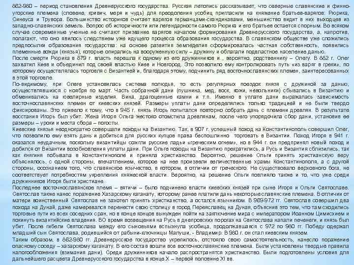 862 -980 – период становления Древнерусского государства. Русская летопись рассказывает, что северные славянские и