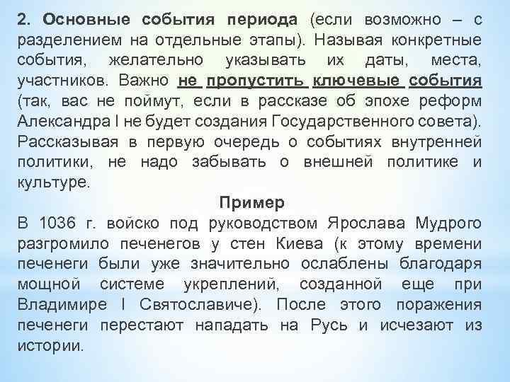 2. Основные события периода (если возможно – с разделением на отдельные этапы). Называя конкретные