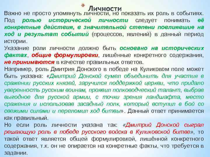 *личности, но показать их роль в событиях. Важно не просто упомянуть Под ролью исторической