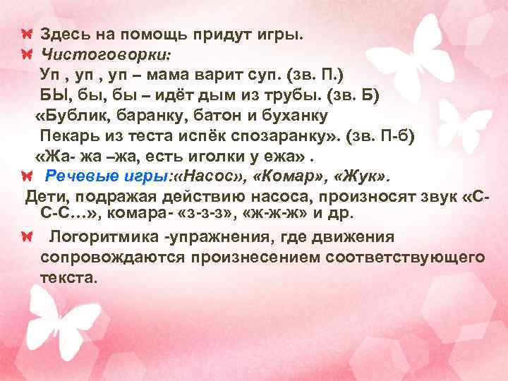 Здесь на помощь придут игры. Чистоговорки: Уп , уп – мама варит суп. (зв.