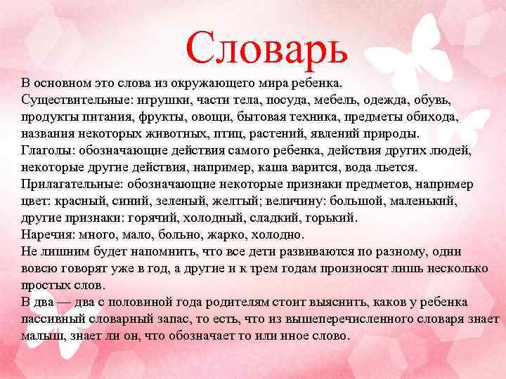 Словарь В основном это слова из окружающего мира ребенка. Существительные: игрушки, части тела, посуда,