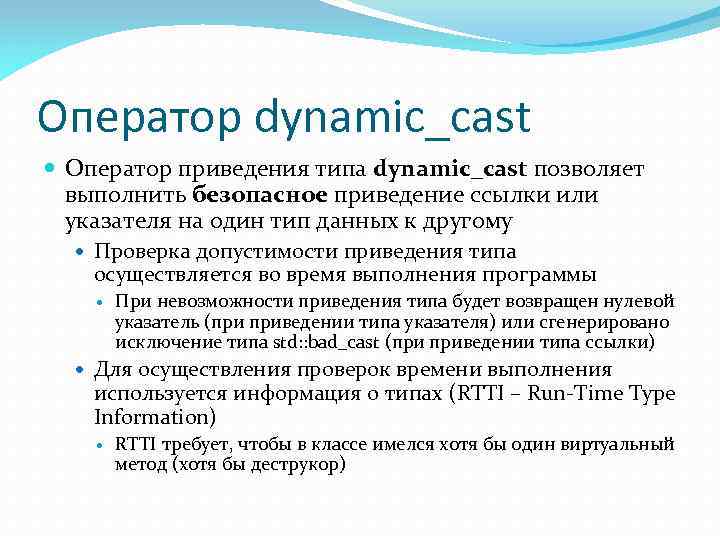 Оператор dynamic_cast Оператор приведения типа dynamic_cast позволяет выполнить безопасное приведение ссылки или указателя на