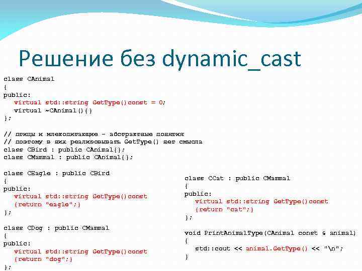 Решение без dynamic_cast class CAnimal { public: virtual std: : string Get. Type()const =