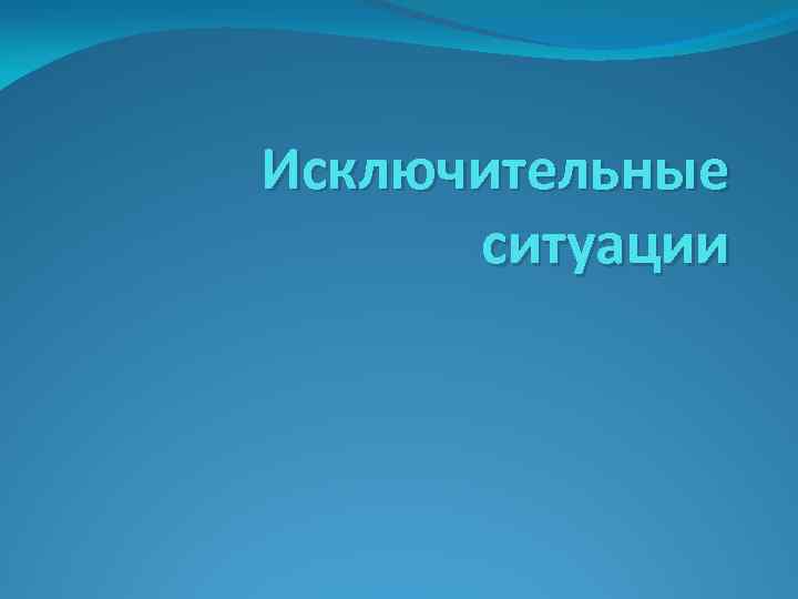 Исключительные ситуации 