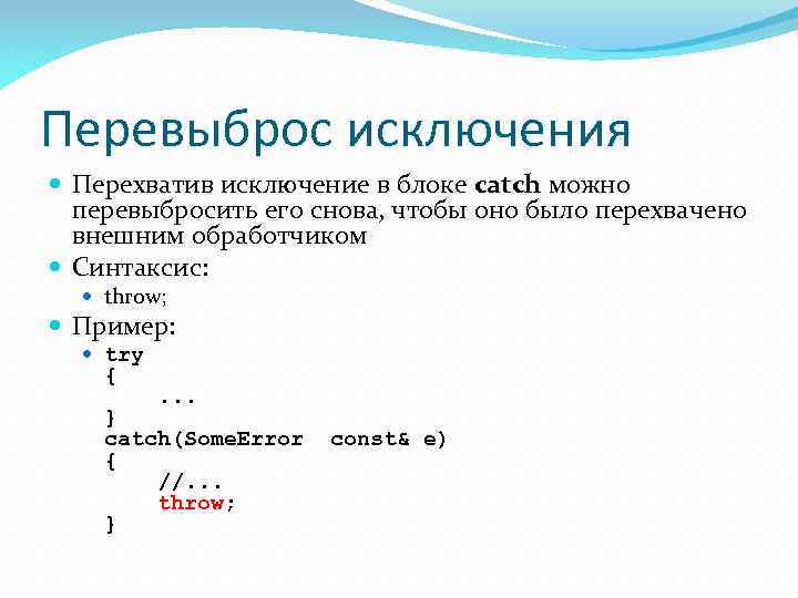 Перевыброс исключения Перехватив исключение в блоке catch можно перевыбросить его снова, чтобы оно было