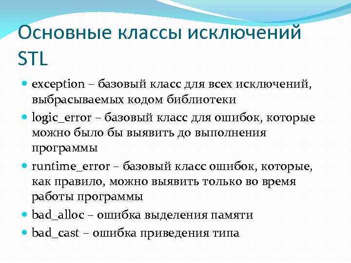 Основные классы исключений STL exception – базовый класс для всех исключений, выбрасываемых кодом библиотеки