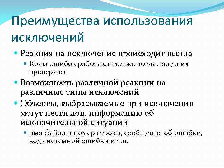 Преимущества использования исключений Реакция на исключение происходит всегда Коды ошибок работают только тогда, когда