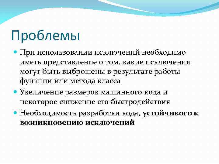 Проблемы При использовании исключений необходимо иметь представление о том, какие исключения могут быть выброшены