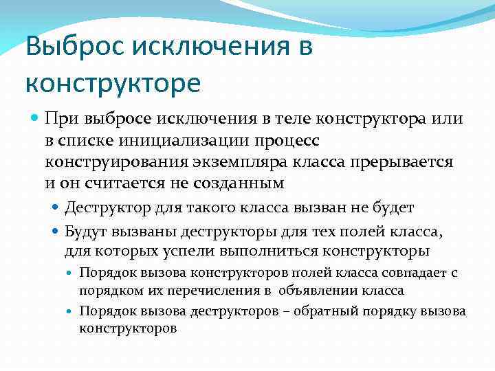 Выброс исключения в конструкторе При выбросе исключения в теле конструктора или в списке инициализации