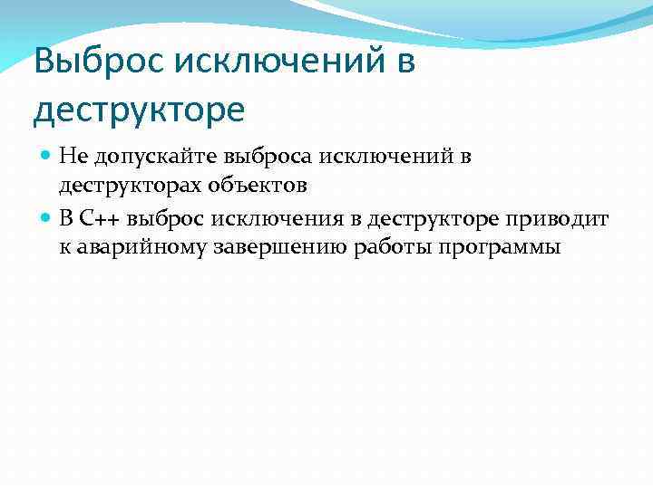 Выброс исключений в деструкторе Не допускайте выброса исключений в деструкторах объектов В C++ выброс