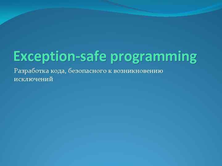 Exception-safe programming Разработка кода, безопасного к возникновению исключений 