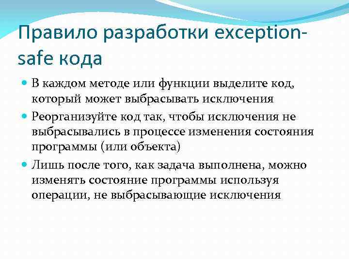 Правило разработки exceptionsafe кода В каждом методе или функции выделите код, который может выбрасывать