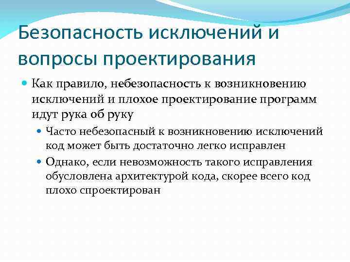 Безопасность исключений и вопросы проектирования Как правило, небезопасность к возникновению исключений и плохое проектирование