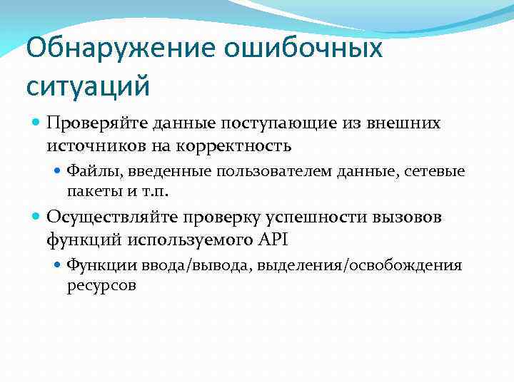 Обнаружение ошибочных ситуаций Проверяйте данные поступающие из внешних источников на корректность Файлы, введенные пользователем