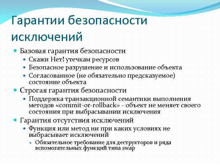 Гарантии безопасности исключений Базовая гарантия безопасности Скажи Нет! утечкам ресурсов Безопасное разрушение и использование