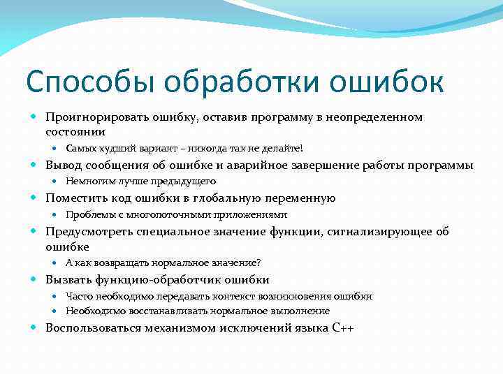 Ошибка обработки повэд. Обработка ошибок. Частые системные ошибки. Нормальное и аварийное завершение программ.. Основные пути борьбы с ошибками программного обеспечения.