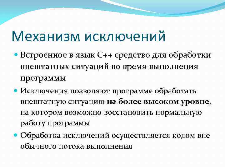 Механизм исключений Встроенное в язык C++ средство для обработки внештатных ситуаций во время выполнения